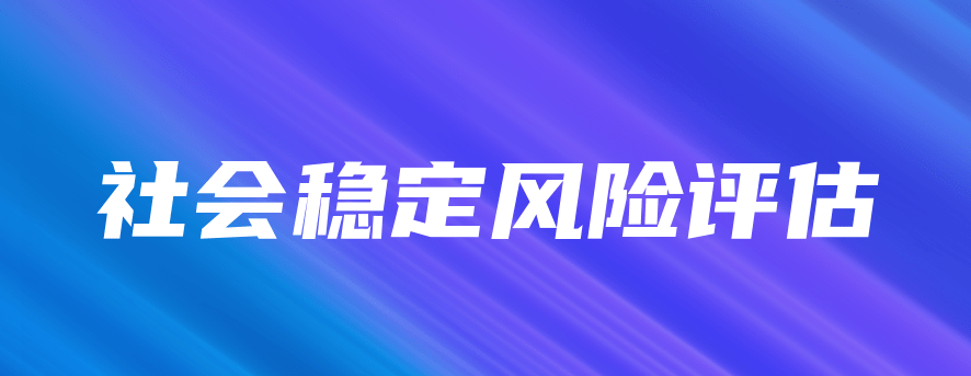 社會(huì)穩(wěn)定風(fēng)險(xiǎn)評(píng)估中存在的問(wèn)題及對(duì)策